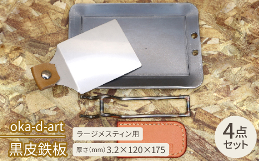 oka-d-art　黒皮鉄板 ラージメスティン用 4点セット 厚さ3.2mm×120mm×175mm