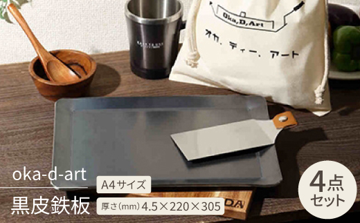 oka-d-art　黒皮鉄板 A4サイズ コットン袋4点セット 厚さ4.5mm×220×305