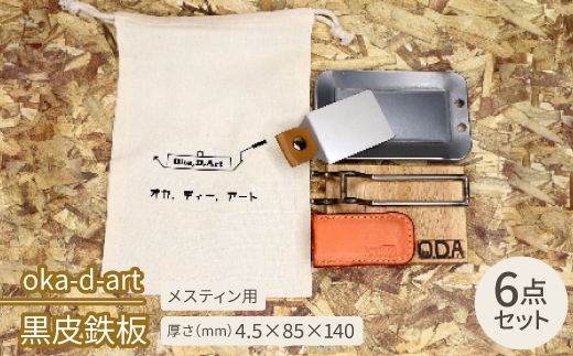 oka-d-art　黒皮鉄板 メスティン用 コットン袋6点セット 厚さ4.5mm×85×140