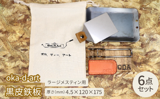 oka-d-art　黒皮鉄板 コットン袋6点セット ラージメスティン用 t4.5mm×120×175
