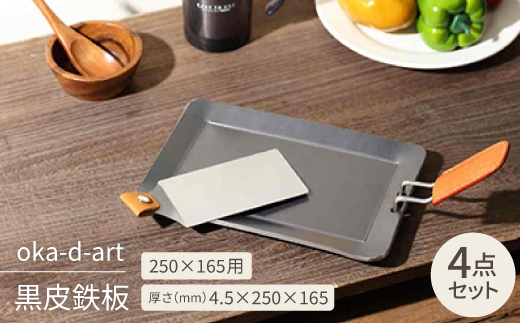 oka-d-art 黒皮鉄板 250×165用 4点セット 厚さ4.5mm×250mm×165mm