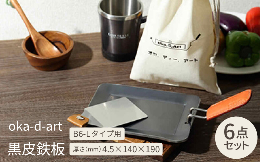 oka-d-art 黒皮鉄板 B6-Lタイプ用 コットン袋6点セット 厚さ4.5mm×140×190