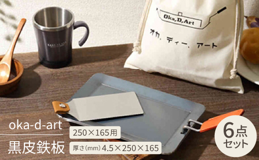 oka-d-art 黒皮鉄板 250×165用 コットン袋付6点セット厚さ4.5mm×250×165