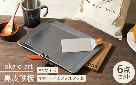 oka-d-art 黒皮鉄板 A4サイズ コットン袋付き6点セット 厚さ4.5mm×220×305