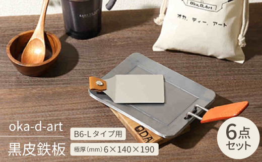 oka-d-art 黒皮鉄板 B6-Lタイプ用 コットン袋6点セット 極厚6mm×140×190