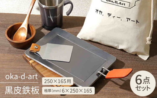 oka-d-art 黒皮鉄板 250×165用 コットン袋付き6点セット 極厚6mm×250×165