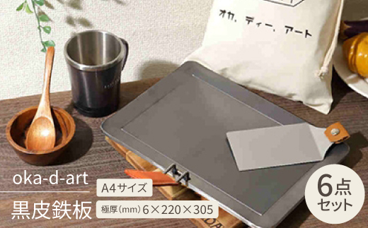 oka-d-art 黒皮鉄板 A4サイズ コットン袋付6点セット 極厚6mm×220mm×305mm