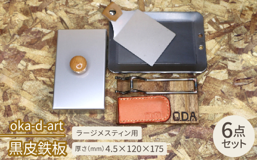oka-d-art 黒皮鉄板 ラージメスティン用 ステンレス蓋6点セット t4.5×120×175
