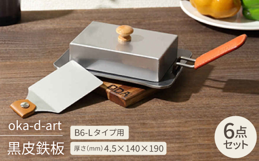 oka-d-art 黒皮鉄板 B6-Lタイプ ステンレス蓋6点セット 厚さ4.5mm×140×190