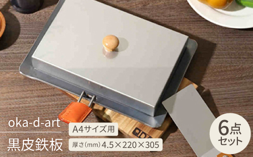 oka-d-art 黒皮鉄板 A4サイズ ステンレス蓋付き6点セット 厚さ4.5mm×220×305