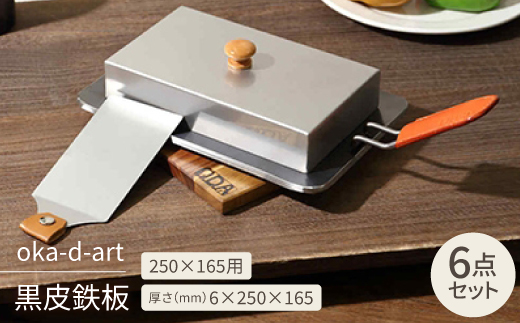 oka-d-art 黒皮鉄板 250×165用 ステンレス蓋付6点セット 極厚6mm×250×165