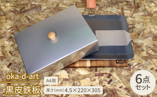oka-d-art 黒皮鉄板  A4用 ハイタイプ蓋付き6点セット 厚さ4.5mm×220×305