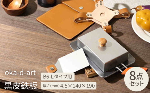 oka-d-art 黒皮鉄板 B6-Lタイプ 本革鉄板ケース8点セット t4.5mm×140×190
