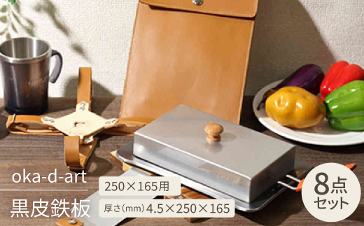 oka-d-art 黒皮鉄板 250×165用 蓋+本革鉄板ケース付セット t4.5×250×165