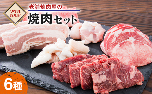 老舗焼肉屋の焼き肉セット(6種類)900g【配送不可地域：離島】