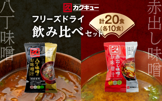 【カクキュー】フリーズドライ飲み比べセット【八丁味噌、赤出し味噌】