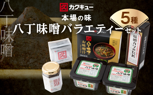 【カクキュー】バラエティーセット5種類