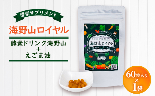 〈健康食品・酵素サプリメント〉海野山ロイヤル1袋(60粒入り)