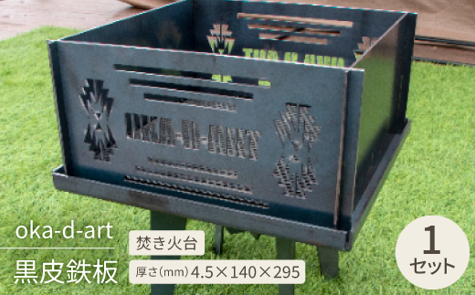 oka-d-art 黒皮鉄板 焚き火台 「kakubi」 アイアン 「黒皮鉄板ロストル付き」
