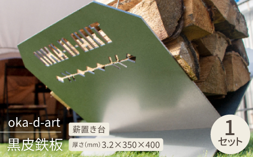 oka-d-art 黒皮鉄板 薪置き台 アイアン oka-d-artロゴ入 焚き火 オカディーアート