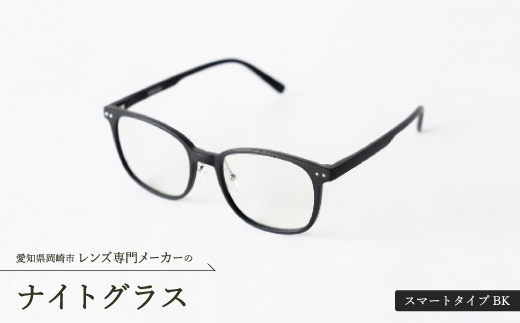 ナイトグラス　スマートタイプBK