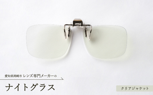 ナイトグラス　クリアジャケット