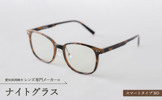 ナイトグラス　スマートタイプBD