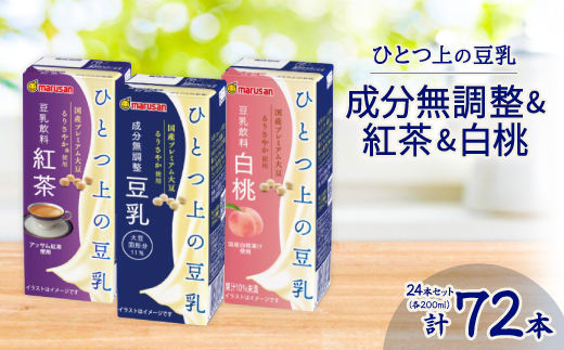 ひとつ上の豆乳200ml よりどり3ケース(成分無調整・紅茶・白桃)計72本