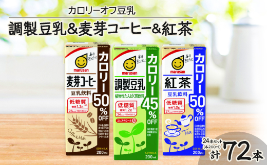 カロリーオフ豆乳200mlよりどり3ケース(調製豆乳・麦芽コーヒー・紅茶)計72本