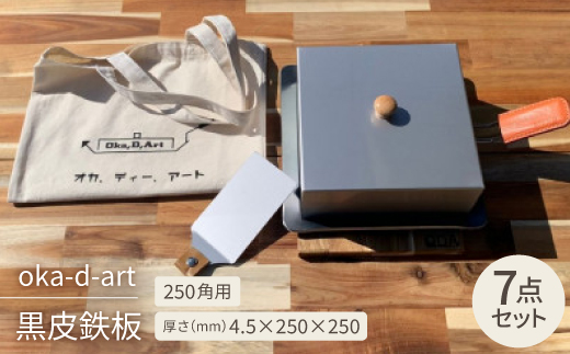 oka-d-art 黒皮鉄板 250角用 ハイタイプ蓋付き7点セット 厚さ4.5mm×250×250