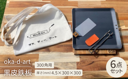 oka-d-art 黒皮鉄板 300角用 トートバック袋付6点セット厚さ4.5mm×300×300