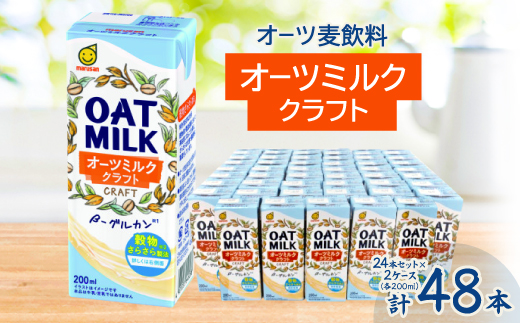 オーツ麦飲料 オーツミルククラフト200ml 2ケースセット