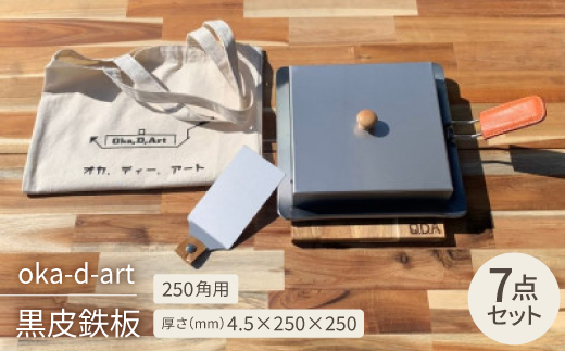 oka-d-art 黒皮鉄板 250角用 ロータイプ蓋付き7点セット 厚さ4.5mm×250×250