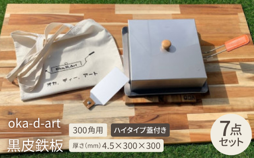 oka-d-art 黒皮鉄板 300角用 ハイタイプ蓋付き7点セット 厚さ4.5mm×300×300
