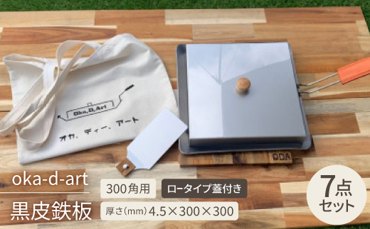 oka-d-art 黒皮鉄板 300角用 ロータイプ蓋付き7点セット 厚さ4.5mm×300×300