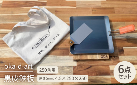 oka-d-art 黒皮鉄板 250角用 トートバック袋付6点セット厚さ4.5mm×250×250