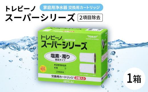 家庭用浄水器　「トレビーノ」交換用カートリッジ　スーパーシリーズ(2項目除去) STC.2J