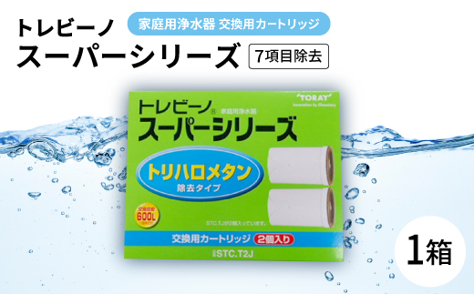 家庭用浄水器　「トレビーノ」交換用カートリッジ　スーパーシリーズ(7項目除去) STC.T2J