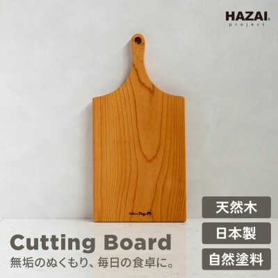 HAZAI project カッティングボード Middle ケヤキ 木製品