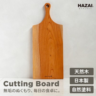 HAZAI project カッティングボード Large ケヤキ木製品
