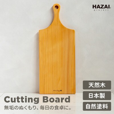 HAZAI project カッティングボード Large ヒノキ 木製品