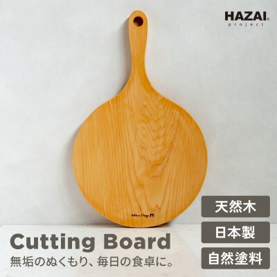 HAZAI project カッティングボード Pizza ヒノキ  木製品