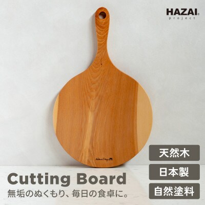HAZAI project カッティングボード Pizza カバザクラ 木製品