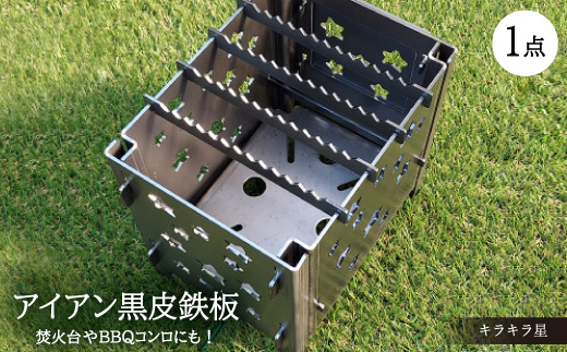 焚火台やBBQコンロに【アイアン キラキラ星】