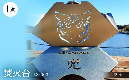 焚火台 【LS-003 兜 虎】