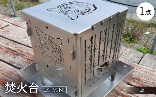焚火台 【LS-MINI 虎】