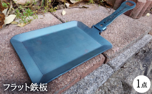 フラット鉄板