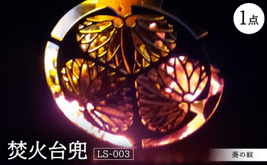 葵の紋をデザインした上下分割タイプの焚き火台です。アウトドア、キャンプにどうぞ