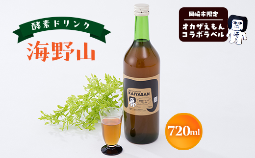 オカザえもんコラボ酵素ドリンク「海野山」(KAIYASAN)