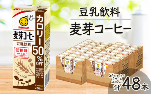 豆乳飲料 麦芽コーヒーカロリー50%オフ200ml 2ケースセット